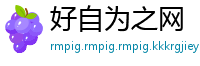 好自为之网